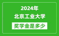 2024年北京工業(yè)大學(xué)獎學(xué)金多少錢_覆蓋率是多少？