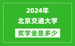 2024年北京交通大學(xué)獎學(xué)金多少錢_覆蓋率是多少？