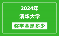 2024年清華大學(xué)獎學(xué)金多少錢_覆蓋率是多少？