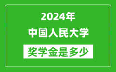 2024年中國人民大學(xué)獎學(xué)金多少錢_覆蓋率是多少？