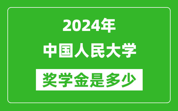 2024年中國(guó)人民大學(xué)獎(jiǎng)學(xué)金多少錢(qián),覆蓋率是多少？