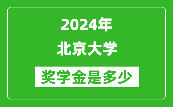 2024年北京大學(xué)獎學(xué)金多少錢,覆蓋率是多少？