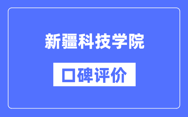新疆科技學(xué)院怎么樣好不好,口碑評(píng)價(jià)如何？