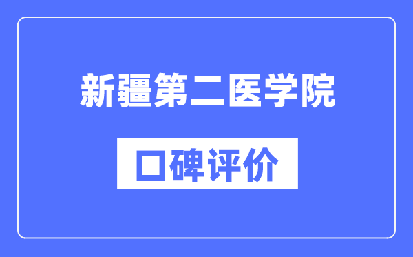 新疆第二醫(yī)學(xué)院怎么樣好不好,口碑評(píng)價(jià)如何？