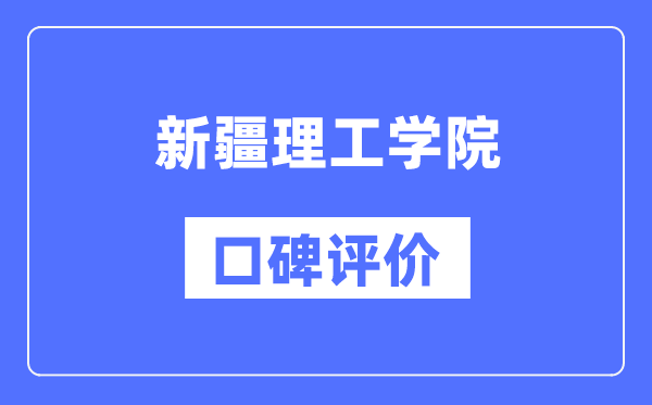 新疆理工學(xué)院怎么樣好不好,口碑評價如何?