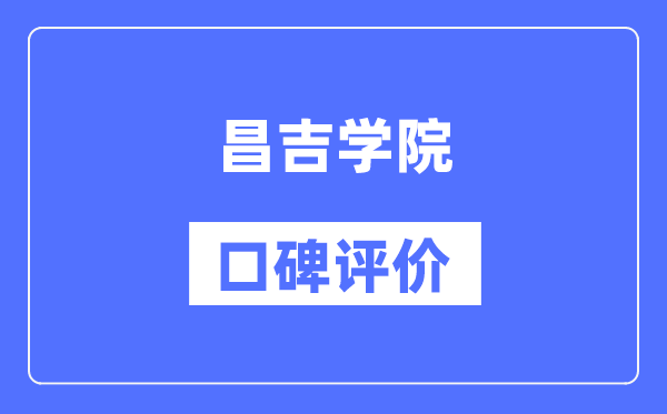 昌吉學(xué)院怎么樣好不好,口碑評價如何?
