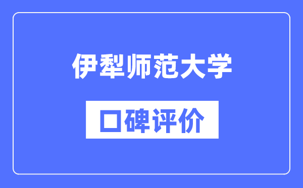 伊犁師范大學(xué)怎么樣好不好,口碑評價如何？