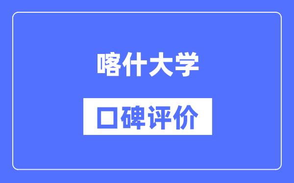 喀什大學(xué)怎么樣好不好,口碑評(píng)價(jià)如何？