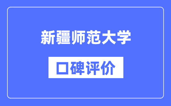 新疆師范大學(xué)怎么樣好不好,口碑評(píng)價(jià)如何？