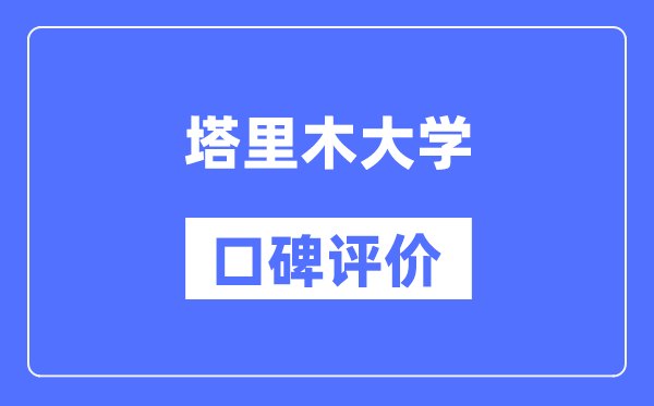 塔里木大學怎么樣好不好,口碑評價如何？