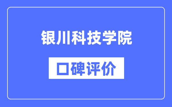 銀川科技學(xué)院怎么樣好不好,口碑評(píng)價(jià)如何？