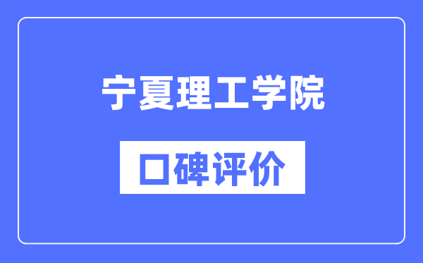 寧夏理工學(xué)院怎么樣好不好,口碑評價如何?