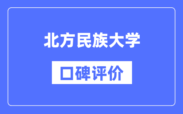 北方民族大學(xué)怎么樣好不好,口碑評價(jià)如何？