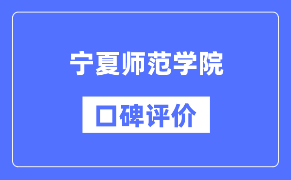 寧夏師范學(xué)院怎么樣好不好,口碑評(píng)價(jià)如何?