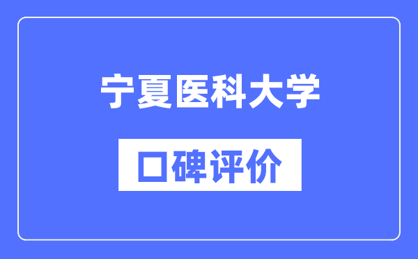 寧夏醫(yī)科大學(xué)怎么樣好不好,口碑評(píng)價(jià)如何？