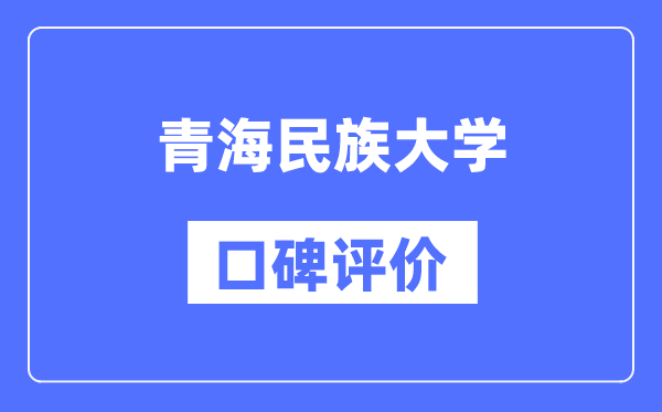 青海民族大學怎么樣好不好,口碑評價如何？