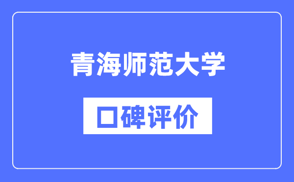 青海師范大學怎么樣好不好,口碑評價如何？
