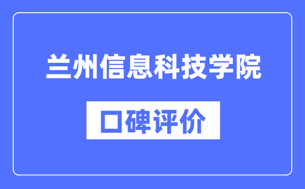 蘭州信息科技學(xué)院怎么樣好不好,口碑評(píng)價(jià)如何?
