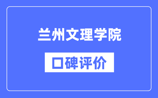 蘭州文理學(xué)院怎么樣好不好,口碑評價如何?