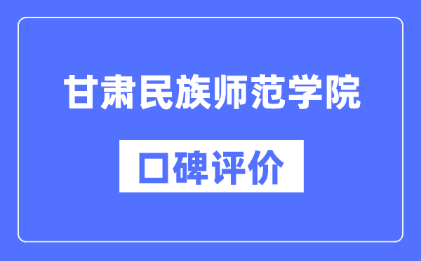 甘肅民族師范學院怎么樣好不好,口碑評價如何？