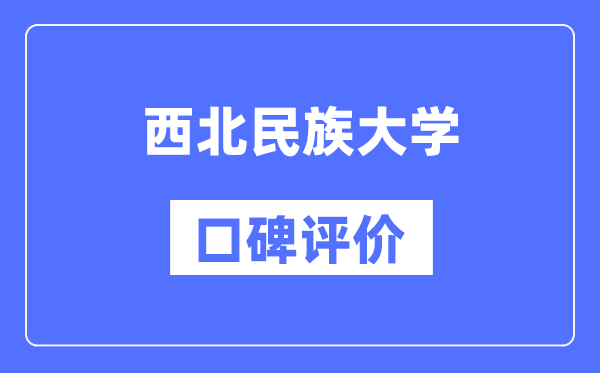 西北民族大學(xué)怎么樣好不好,口碑評價如何？