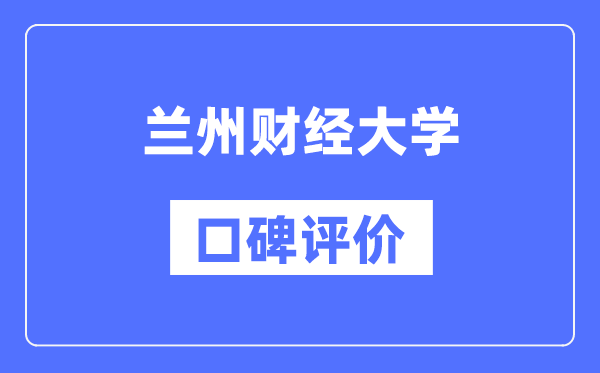 蘭州財經(jīng)大學(xué)怎么樣好不好,口碑評價如何?
