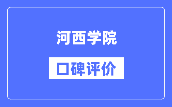 河西學(xué)院怎么樣好不好,口碑評(píng)價(jià)如何？