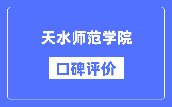 天水師范學院怎么樣好不好,口碑評價如何？