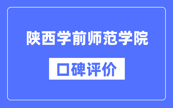 陜西學(xué)前師范學(xué)院怎么樣好不好,陜西學(xué)前師范學(xué)院口碑評價(jià)如何？