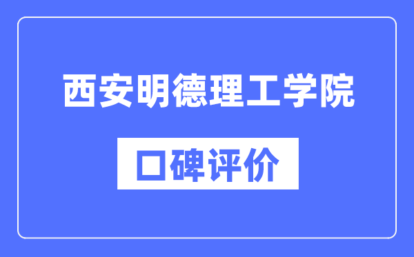 西安明德理工學(xué)院怎么樣好不好,西安明德理工學(xué)院口碑評(píng)價(jià)如何？