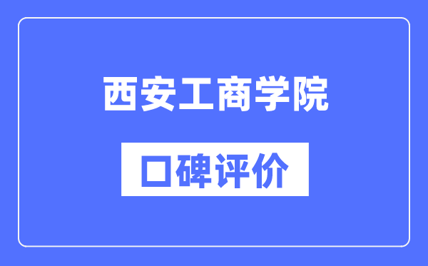 西安工商學(xué)院怎么樣好不好,西安工商學(xué)院口碑評(píng)價(jià)如何?