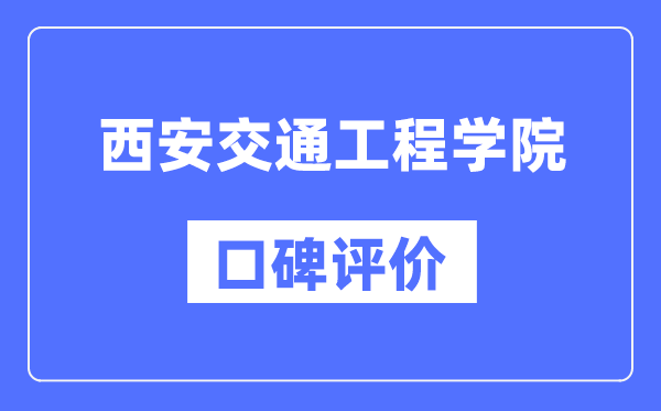 西安交通工程學(xué)院怎么樣好不好,西安交通工程學(xué)院口碑評價(jià)如何？