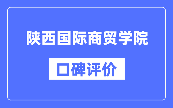 陜西國際商貿(mào)學(xué)院怎么樣好不好,陜西國際商貿(mào)學(xué)院口碑評價(jià)如何？