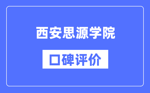西安思源學(xué)院怎么樣好不好,西安思源學(xué)院口碑評(píng)價(jià)如何？
