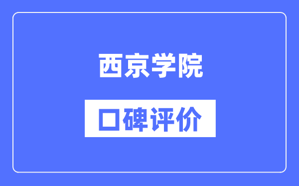 西京學院怎么樣好不好,西京學院口碑評價如何？