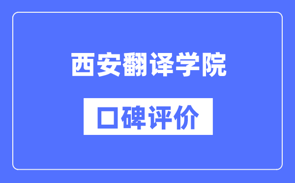 西安翻譯學(xué)院怎么樣好不好,西安翻譯學(xué)院口碑評價如何？