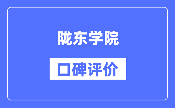 隴東學(xué)院怎么樣好不好,口碑評(píng)價(jià)如何？