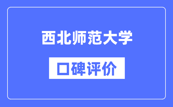 西北師范大學(xué)怎么樣好不好,口碑評(píng)價(jià)如何？