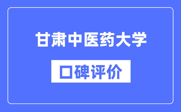 甘肅中醫(yī)藥大學(xué)怎么樣好不好,甘肅中醫(yī)藥大學(xué)口碑評價如何?