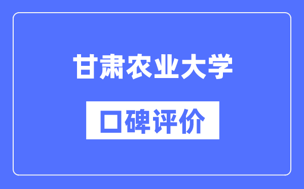甘肅農(nóng)業(yè)大學(xué)怎么樣好不好,甘肅農(nóng)業(yè)大學(xué)口碑評(píng)價(jià)如何？
