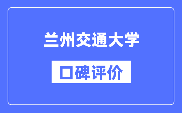 蘭州交通大學(xué)怎么樣好不好,蘭州交通大學(xué)口碑評價如何?