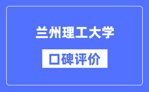 蘭州理工大學(xué)怎么樣好不好,蘭州理工大學(xué)口碑評(píng)價(jià)如何？