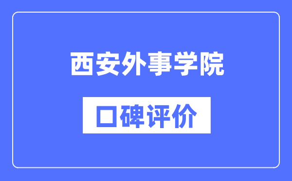西安外事學(xué)院怎么樣好不好,西安外事學(xué)院口碑評價(jià)如何？