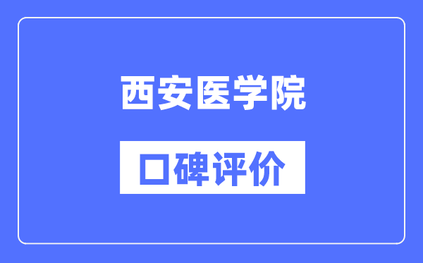 西安醫(yī)學(xué)院怎么樣好不好,西安醫(yī)學(xué)院口碑評(píng)價(jià)如何？