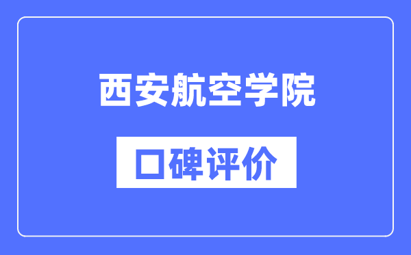 西安航空學(xué)院怎么樣好不好,西安航空學(xué)院口碑評(píng)價(jià)如何？