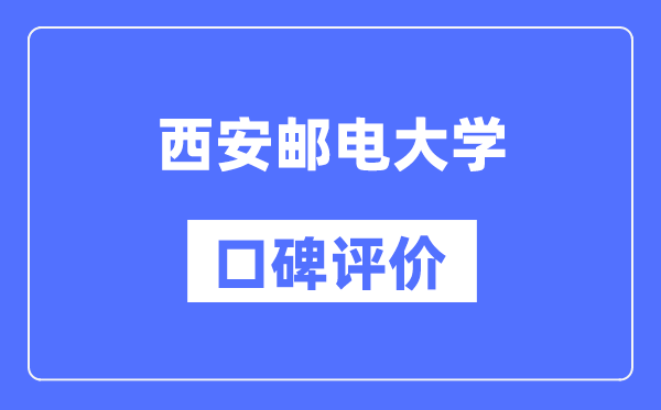 西安郵電大學(xué)怎么樣好不好,西安郵電大學(xué)口碑評(píng)價(jià)如何？