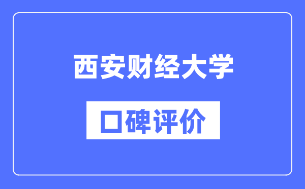 西安財經大學怎么樣好不好,西安財經大學口碑評價如何？