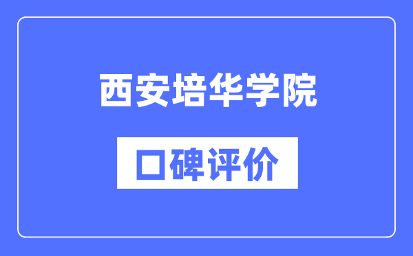 西安培華學院怎么樣好不好,西安培華學院口碑評價如何？