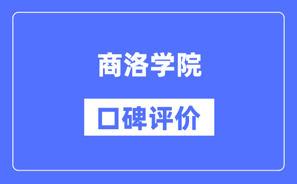 商洛學(xué)院怎么樣好不好,商洛學(xué)院口碑評(píng)價(jià)如何？