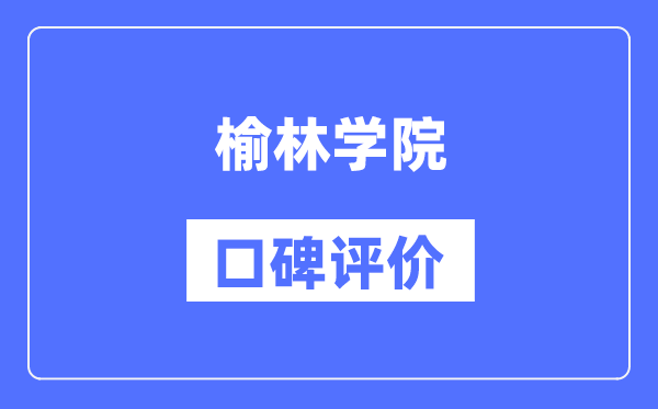 榆林學(xué)院怎么樣好不好,榆林學(xué)院口碑評(píng)價(jià)如何？
